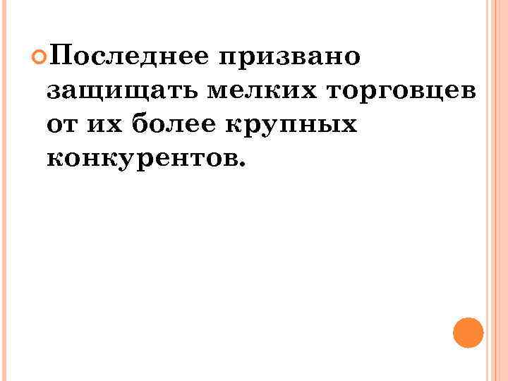  Последнее призвано защищать мелких торговцев от их более крупных конкурентов. 