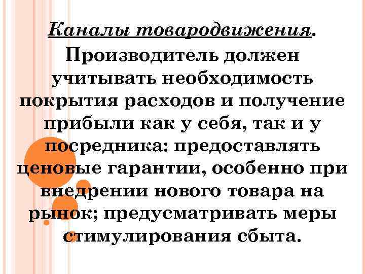 Каналы товародвижения. Производитель должен учитывать необходимость покрытия расходов и получение прибыли как у себя,