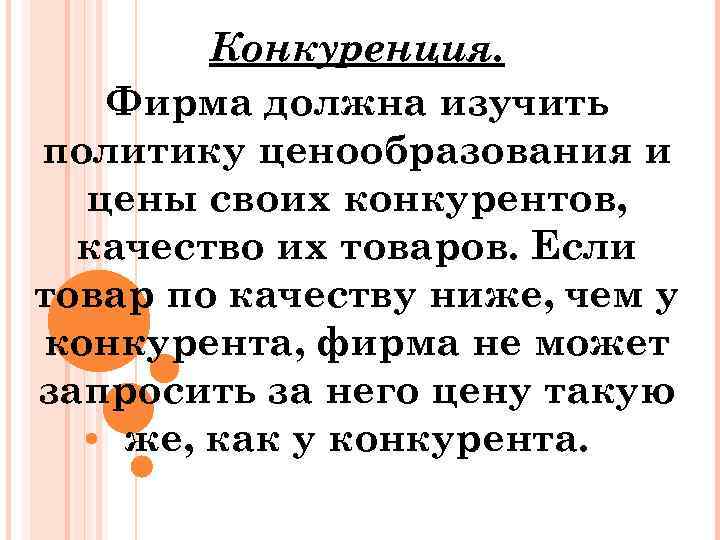 Конкуренция. Фирма должна изучить политику ценообразования и цены своих конкурентов, качество их товаров. Если