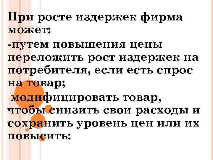 При росте издержек фирма может: -путем повышения цены переложить рост издержек на потребителя, если