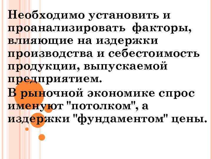 Необходимо установить и проанализировать факторы, влияющие на издержки производства и себестоимость продукции, выпускаемой предприятием.