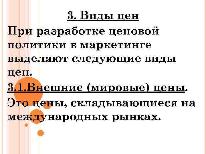 3. Виды цен При разработке ценовой политики в маркетинге выделяют следующие виды цен. 3.