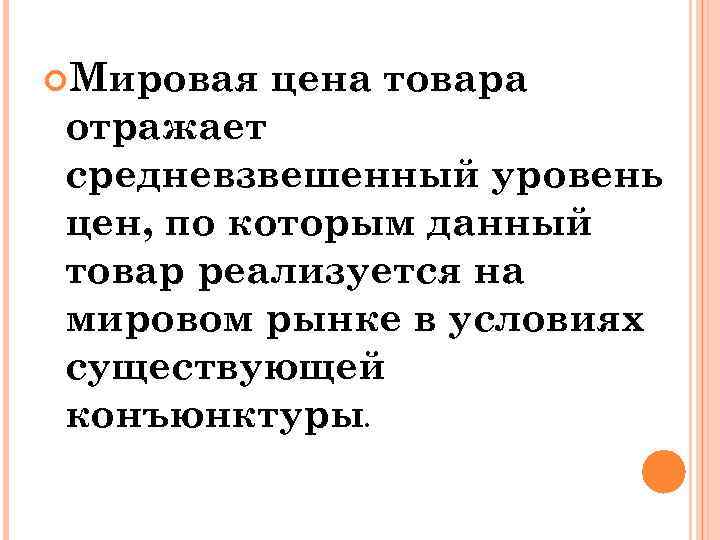  Мировая цена товара отражает средневзвешенный уровень цен, по которым данный товар реализуется на