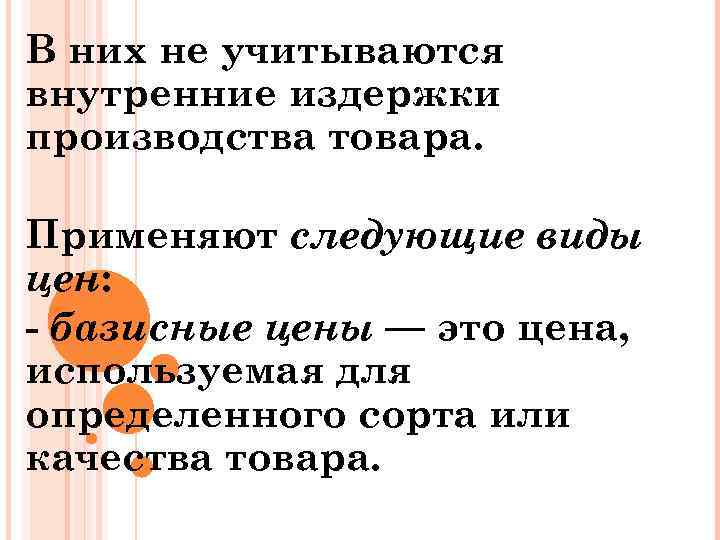 В них не учитываются внутренние издержки производства товара. Применяют следующие виды цен: - базисные