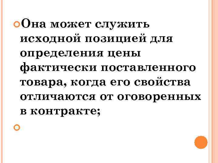  Она может служить исходной позицией для определения цены фактически поставленного товара, когда его