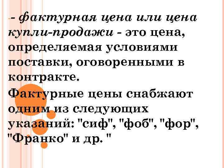 -- фактурная цена или цена купли-продажи - это цена, определяемая условиями поставки, оговоренными в