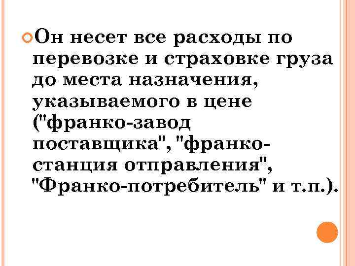  Он несет все расходы по перевозке и страховке груза до места назначения, указываемого