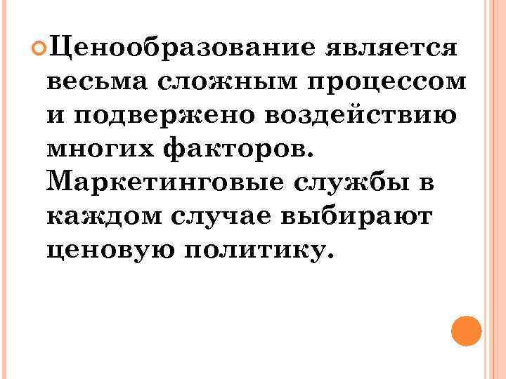  Ценообразование является весьма сложным процессом и подвержено воздействию многих факторов. Маркетинговые службы в