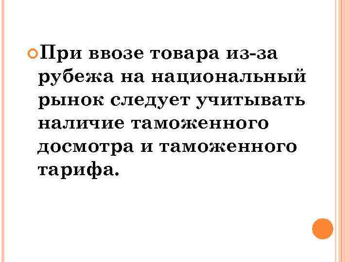 При ввозе товара из-за рубежа на национальный рынок следует учитывать наличие таможенного досмотра