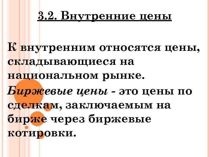 3. 2. Внутренние цены К внутренним относятся цены, складывающиеся на национальном рынке. Биржевые цены