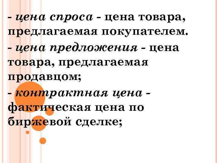 - цена спроса - цена товара, предлагаемая покупателем. - цена предложения - цена товара,