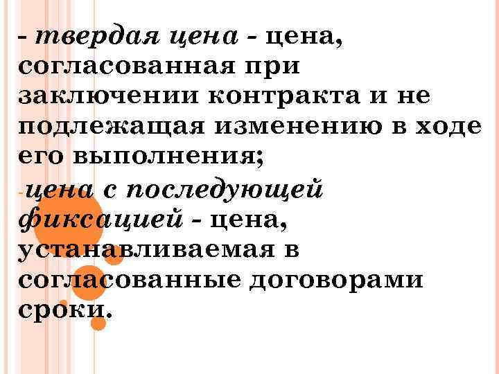 - твердая цена - цена, согласованная при заключении контракта и не подлежащая изменению в