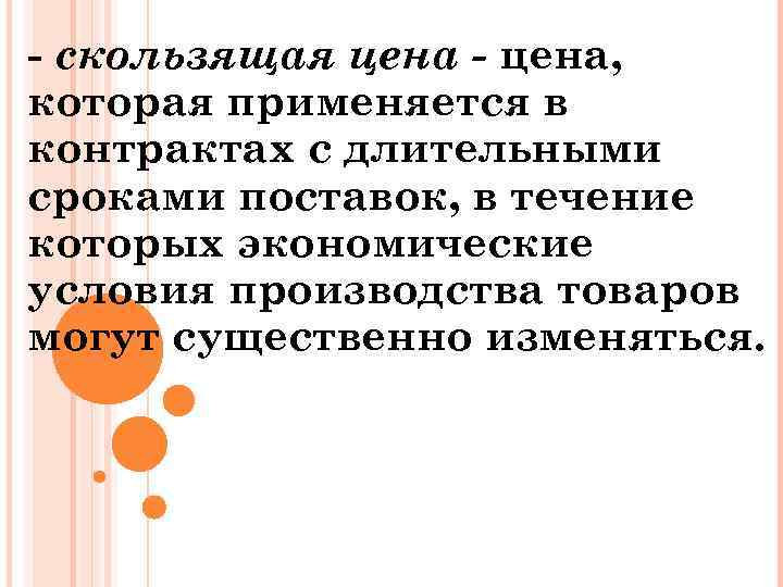 - скользящая цена - цена, которая применяется в контрактах с длительными сроками поставок, в