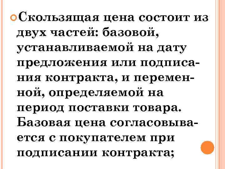  Скользящая цена состоит из двух частей: базовой, устанавливаемой на дату предложения или подписания