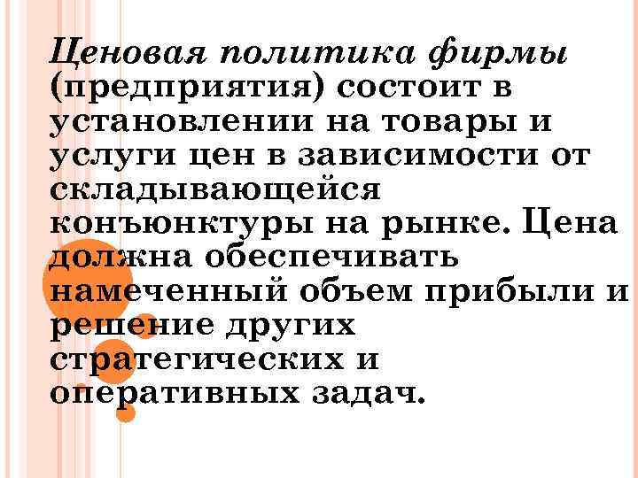 Ценовая политика фирмы (предприятия) состоит в установлении на товары и услуги цен в зависимости