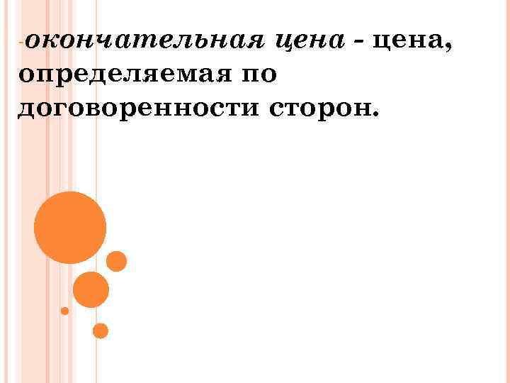 -окончательная цена - цена, определяемая по договоренности сторон. 