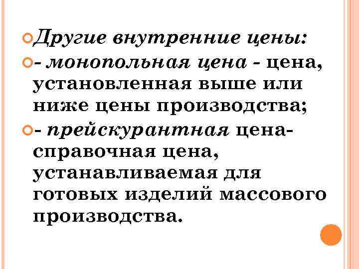  Другие внутренние цены: - монопольная цена - цена, установленная выше или ниже цены