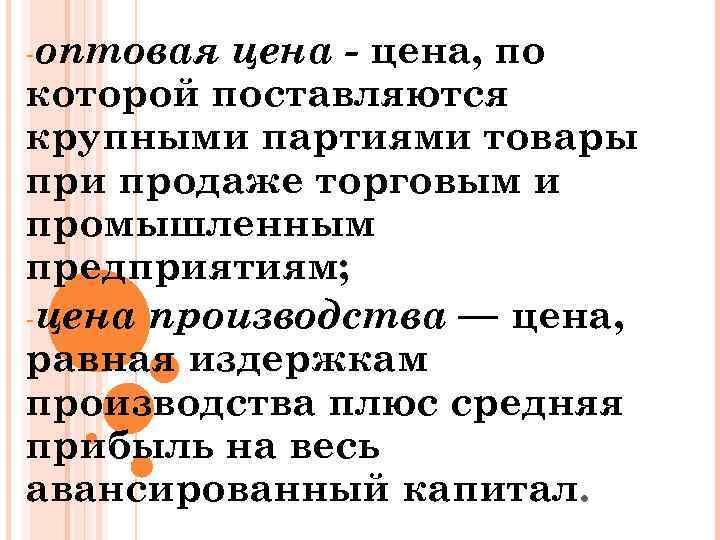 -оптовая цена - цена, по которой поставляются крупными партиями товары при продаже торговым и