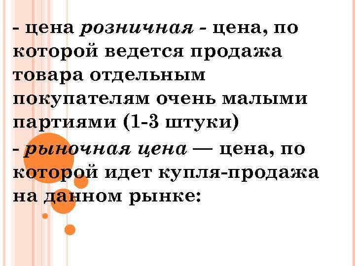 - цена розничная - цена, по которой ведется продажа товара отдельным покупателям очень малыми