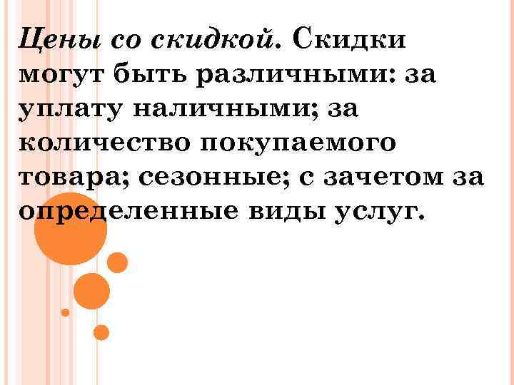 Цены со скидкой. Скидки могут быть различными: за уплату наличными; за количество покупаемого товара;