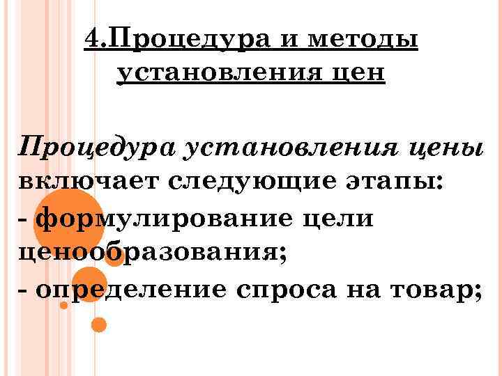 4. Процедура и методы установления цен Процедура установления цены включает следующие этапы: - формулирование