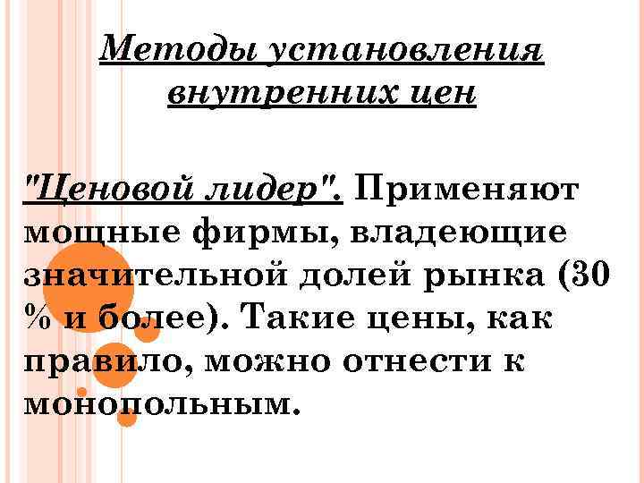 Методы установления внутренних цен 