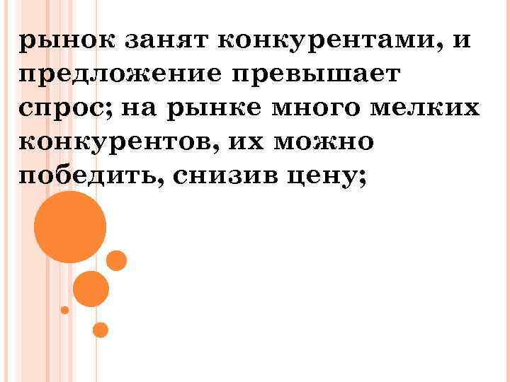 рынок занят конкурентами, и предложение превышает спрос; на рынке много мелких конкурентов, их можно