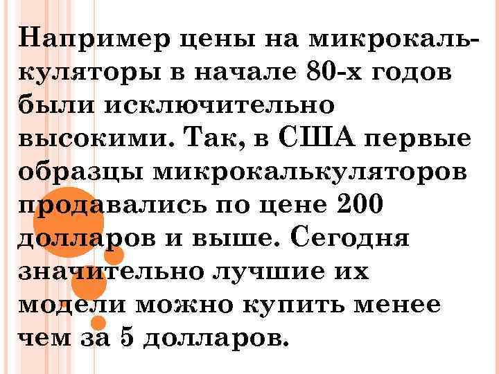 Например цены на микрокалькуляторы в начале 80 -х годов были исключительно высокими. Так, в