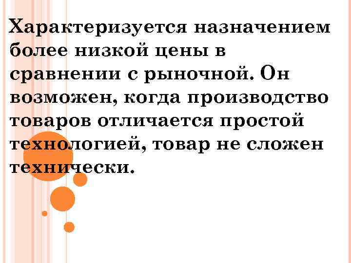 Характеризуется назначением более низкой цены в сравнении с рыночной. Он возможен, когда производство товаров