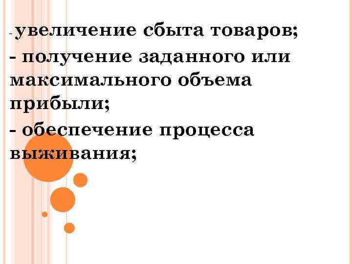 увеличение сбыта товаров; - получение заданного или максимального объема прибыли; - обеспечение процесса выживания;