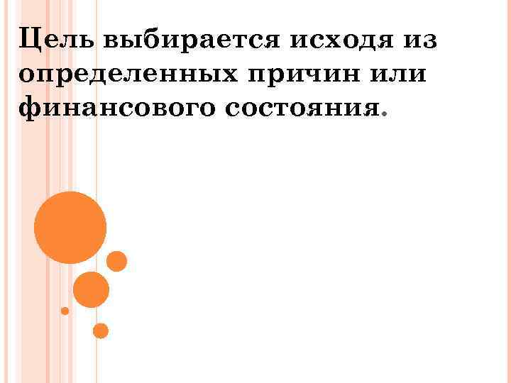 Цель выбирается исходя из определенных причин или финансового состояния. 
