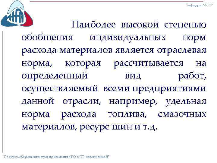 Наиболее высокой степенью обобщения индивидуальных норм расхода материалов является отраслевая норма, которая рассчитывается на