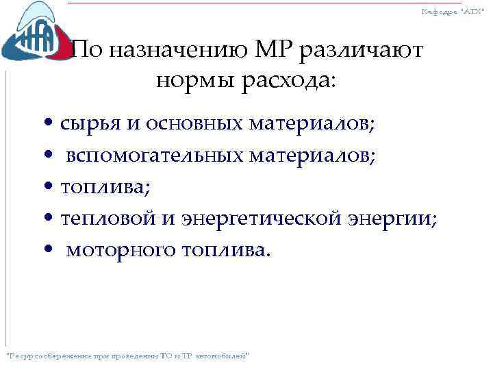 По назначению МР различают нормы расхода: • сырья и основных материалов; • вспомогательных материалов;