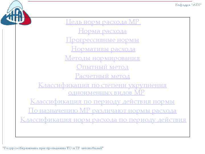 Цель норм расхода МР Норма расхода Прогрессивные нормы Нормативы расхода Методы нормирования Опытный метод