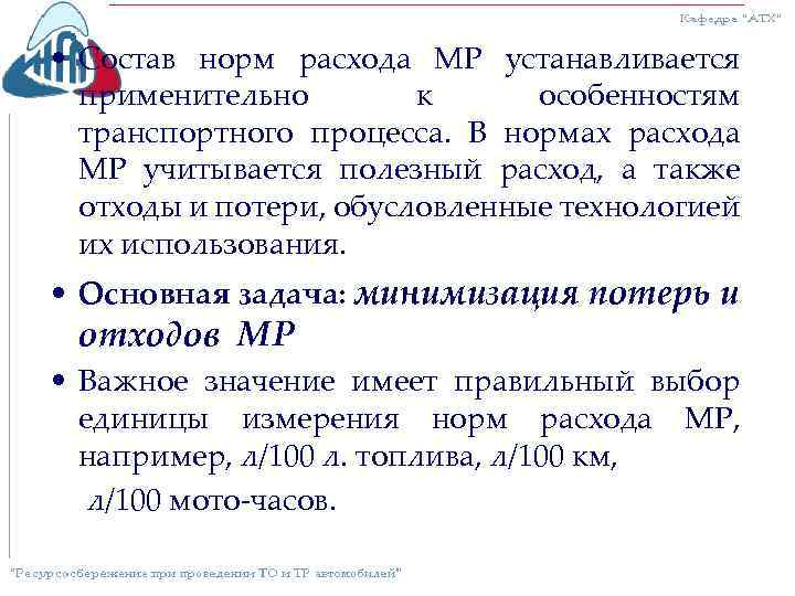  • Состав норм расхода МР устанавливается применительно к особенностям транспортного процесса. В нормах