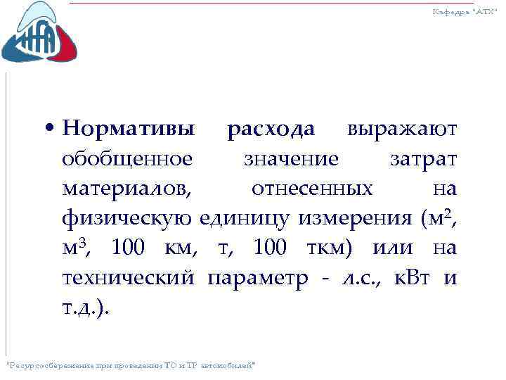  • Нормативы расхода выражают обобщенное значение затрат материалов, отнесенных на физическую единицу измерения