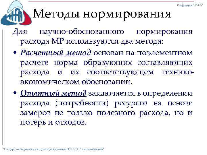 Методы нормирования Для научно-обоснованного нормирования расхода МР используются два метода: • Расчетный метод основан