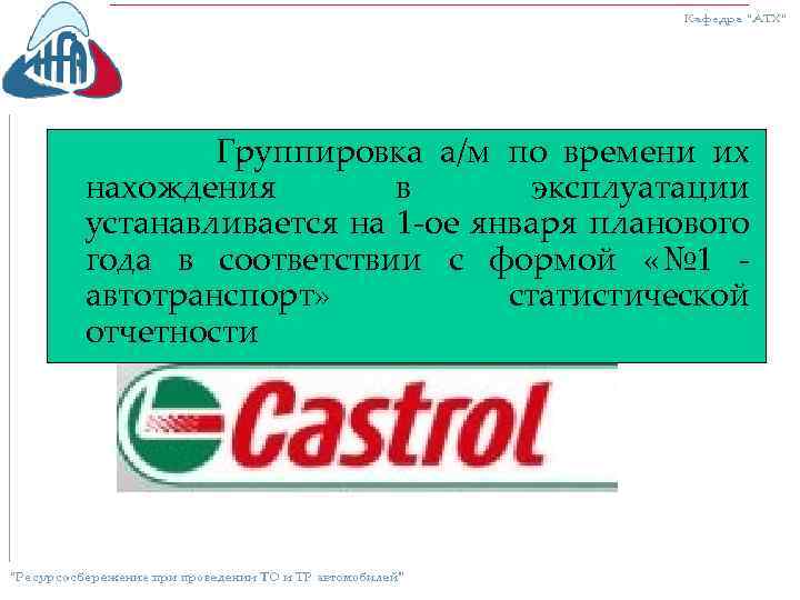 Группировка а/м по времени их нахождения в эксплуатации устанавливается на 1 -ое января планового