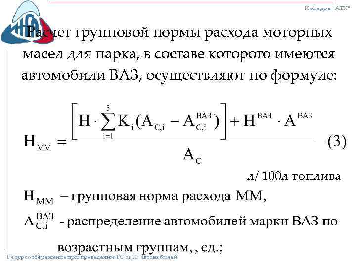 Расчет групповой нормы расхода моторных масел для парка, в составе которого имеются автомобили ВАЗ,