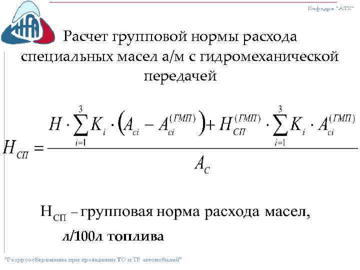 Расчет групповой нормы расхода специальных масел а/м с гидромеханической передачей л/100 л топлива 