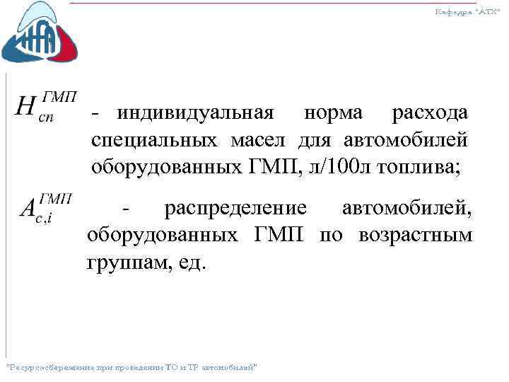 - индивидуальная норма расхода специальных масел для автомобилей оборудованных ГМП, л/100 л топлива; распределение