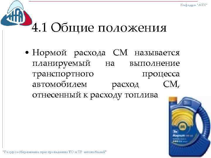 4. 1 Общие положения • Нормой расхода СМ называется планируемый на выполнение транспортного процесса