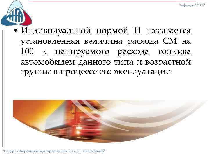  • Индивидуальной нормой Н называется установленная величина расхода СМ на 100 л панируемого