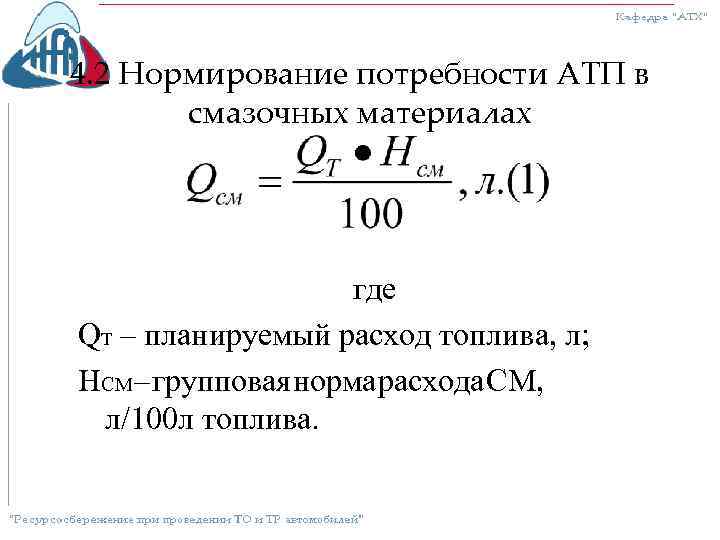 4. 2 Нормирование потребности АТП в смазочных материалах где QT – планируемый расход топлива,