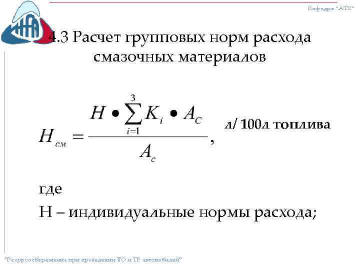 4. 3 Расчет групповых норм расхода смазочных материалов л/ 100 л топлива где Н