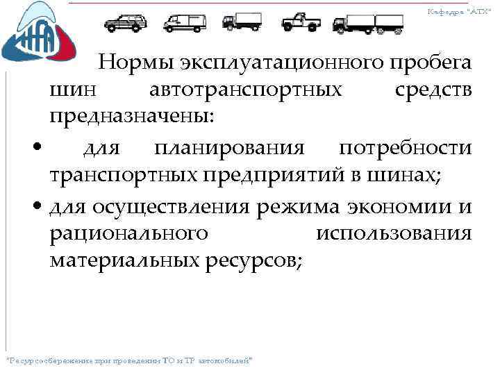 Нормы эксплуатационного пробега шин автотранспортных средств предназначены: • для планирования потребности транспортных предприятий в