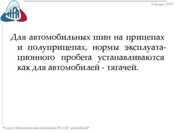 Расчет норм эксплуатационного пробега шин автотранспортных средств