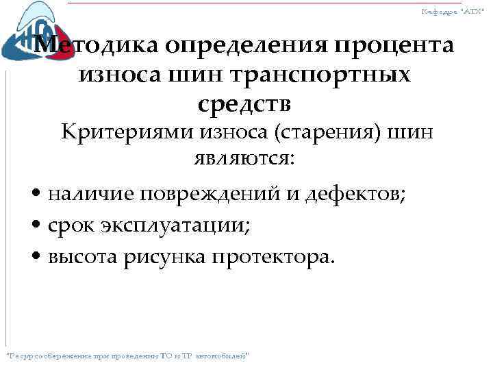 Методика определения процента износа шин транспортных средств Критериями износа (старения) шин являются: • наличие