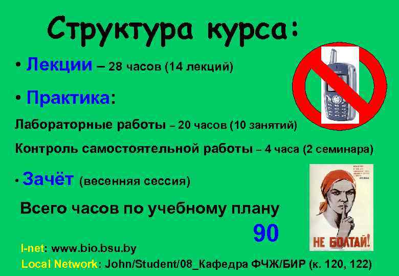 Структура курса: • Лекции – 28 часов (14 лекций) • Практика: Лабораторные работы –