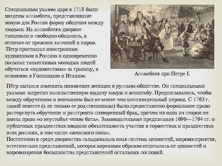 Характеристика указа о цехах при петре. Специальным указом царя в 1718 были введены Ассамблеи. Указ Петра 1 об ассамблеях 1718. Указ об ассамблеях. Особенность петровских Ассамблей.